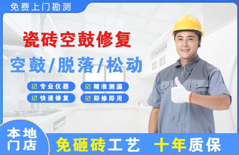吕梁瓷砖空鼓修复